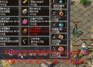 如何快速获得魔神传承称号?BOSS爆率与商铺购买哪个更划算? 如何快速获得魔神传承称号?BOSS爆率与商铺购买哪个更划算?