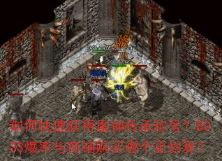 如何快速获得魔神传承称号?BOSS爆率与商铺购买哪个更划算? 如何快速获得魔神传承称号?BOSS爆率与商铺购买哪个更划算?