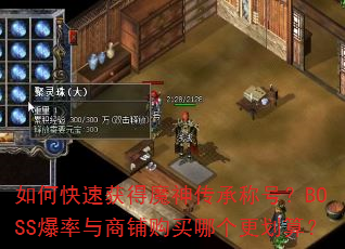 如何快速获得魔神传承称号?BOSS爆率与商铺购买哪个更划算? 如何快速获得魔神传承称号?BOSS爆率与商铺购买哪个更划算?