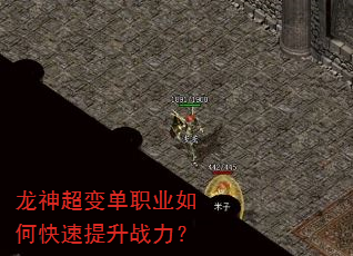 龙神超变单职业如何快速提升战力? 龙神超变单职业如何快速提升战力?