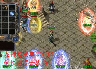 龙神超变单职业如何快速提升战力? 龙神超变单职业如何快速提升战力?