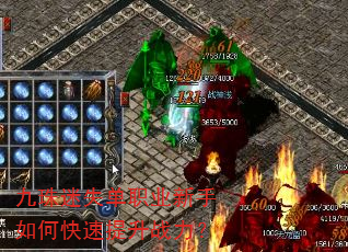 九珠迷失单职业新手如何快速提升战力? 九珠迷失单职业新手如何快速提升战力?