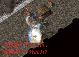 九珠迷失单职业新手如何快速提升战力? 九珠迷失单职业新手如何快速提升战力?