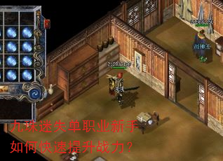 九珠迷失单职业新手如何快速提升战力? 九珠迷失单职业新手如何快速提升战力?