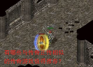 ����Щ�봫���������ƵĴ�����Ϸֵ���Ƽ���