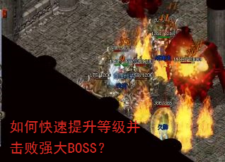 ��ο��������ȼ�������ǿ��BOSS��
