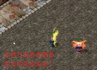 如何打造邪剑谱单职业的顶级装备? 如何打造邪剑谱单职业的顶级装备?