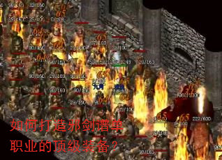 如何打造邪剑谱单职业的顶级装备? 如何打造邪剑谱单职业的顶级装备?