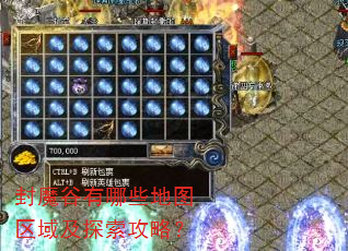 封魔谷有哪些地图区域及探索攻略? 封魔谷有哪些地图区域及探索攻略?