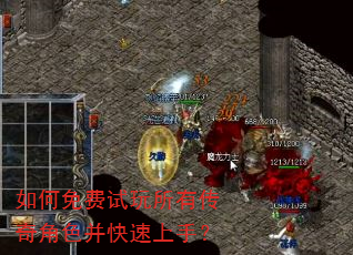 如何免费试玩所有传奇角色并快速上手? 如何免费试玩所有传奇角色并快速上手?
