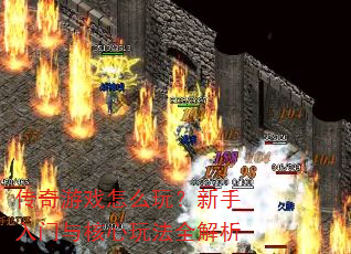 ������Ϸ��ô�棿��������������淨ȫ����