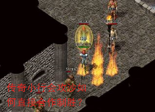 传奇小行会攻沙如何直接合作制胜? 传奇小行会攻沙如何直接合作制胜?