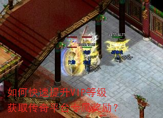 如何快速提升VIP等级获取传奇平台专属奖励? 如何快速提升VIP等级获取传奇平台专属奖励?