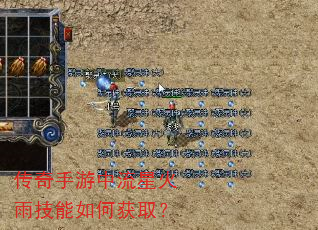 传奇手游中流星火雨技能如何获取? 传奇手游中流星火雨技能如何获取?