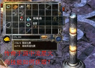 传奇手游中流星火雨技能如何获取? 传奇手游中流星火雨技能如何获取?