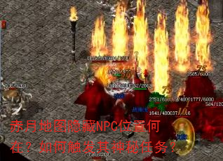 赤月地图隐藏NPC位置何在?如何触发其神秘任务? 赤月地图隐藏NPC位置何在?如何触发其神秘任务?