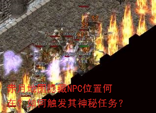 赤月地图隐藏NPC位置何在?如何触发其神秘任务? 赤月地图隐藏NPC位置何在?如何触发其神秘任务?