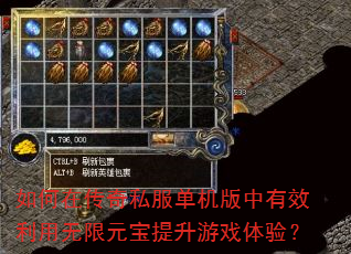 如何在传奇私服单机版中有效利用无限元宝提升游戏体验? 如何在传奇私服单机版中有效利用无限元宝提升游戏体验?