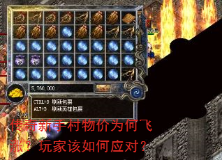 传奇新手村物价为何飞涨?玩家该如何应对? 传奇新手村物价为何飞涨?玩家该如何应对?
