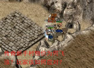 传奇新手村物价为何飞涨?玩家该如何应对? 传奇新手村物价为何飞涨?玩家该如何应对?