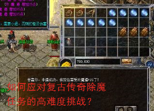 如何应对复古传奇除魔任务的高难度挑战? 如何应对复古传奇除魔任务的高难度挑战?