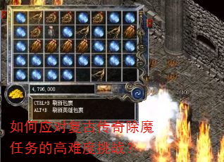 如何应对复古传奇除魔任务的高难度挑战? 如何应对复古传奇除魔任务的高难度挑战?