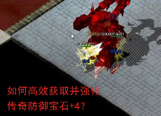 如何高效获取并强化传奇防御宝石+4? 如何高效获取并强化传奇防御宝石+4?