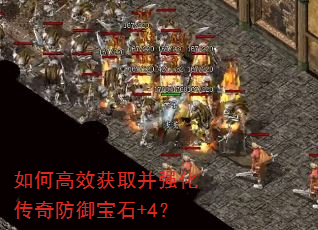 如何高效获取并强化传奇防御宝石+4? 如何高效获取并强化传奇防御宝石+4?