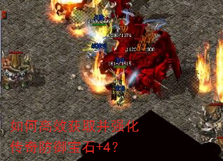 如何高效获取并强化传奇防御宝石+4? 如何高效获取并强化传奇防御宝石+4?