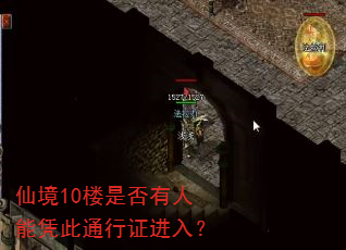 仙境10楼是否有人能凭此通行证进入? 仙境10楼是否有人能凭此通行证进入?