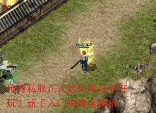传奇私服正式版究竟好不好玩?新手入门攻略全解析 传奇私服正式版究竟好不好玩?新手入门攻略全解析