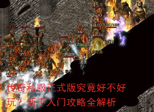 传奇私服正式版究竟好不好玩?新手入门攻略全解析 传奇私服正式版究竟好不好玩?新手入门攻略全解析