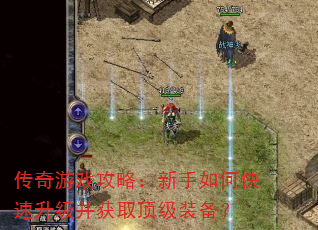传奇游戏攻略:新手如何快速升级并获取顶级装备? 传奇游戏攻略:新手如何快速升级并获取顶级装备?