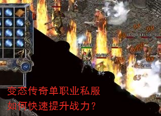 变态传奇单职业私服如何快速提升战力? 变态传奇单职业私服如何快速提升战力?