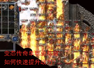 变态传奇单职业私服如何快速提升战力? 变态传奇单职业私服如何快速提升战力?
