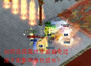 如何选择属性才能避免过度平衡影响角色成长? 如何选择属性才能避免过度平衡影响角色成长?