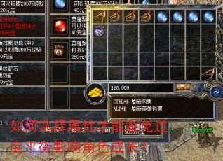 如何选择属性才能避免过度平衡影响角色成长? 如何选择属性才能避免过度平衡影响角色成长?
