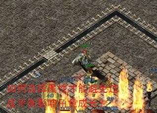 如何选择属性才能避免过度平衡影响角色成长? 如何选择属性才能避免过度平衡影响角色成长?