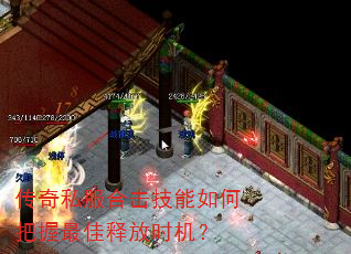 传奇私服合击技能如何把握最佳释放时机? 传奇私服合击技能如何把握最佳释放时机?