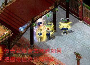 传奇私服合击技能如何把握最佳释放时机? 传奇私服合击技能如何把握最佳释放时机?