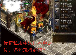 传奇私服中法师不会走位,还能玩得好吗? 传奇私服中法师不会走位,还能玩得好吗?