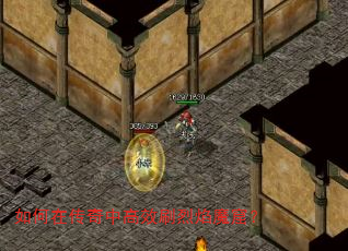 如何在传奇中高效刷烈焰魔窟? 如何在传奇中高效刷烈焰魔窟?