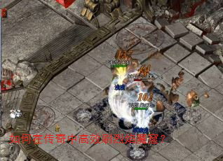 如何在传奇中高效刷烈焰魔窟? 如何在传奇中高效刷烈焰魔窟?
