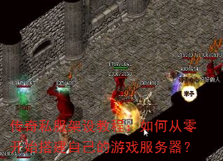 ����˽������̳̣���δ��㿪ʼ��Լ�����Ϸ��������