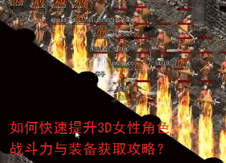 ��ο�������3DŮ�Խ�ɫս������װ����ȡ���ԣ�