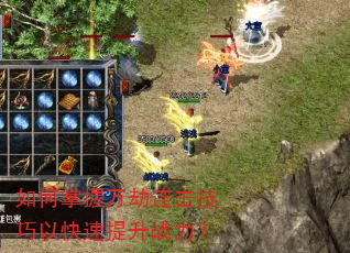 如何掌握万劫连击技巧以快速提升战力? 如何掌握万劫连击技巧以快速提升战力?