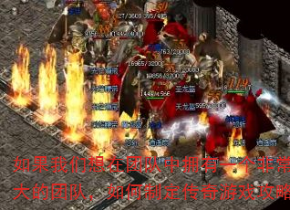 ������������Ŷ���ӵ��һ���ǳ�ǿ����Ŷӣ�����ƶ�������Ϸ���ԣ�