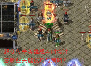 ���䴫��Ӣ��ս��ʱ��ע����Щ�ؼ���������ԣ�