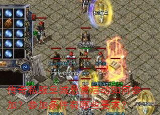 传奇私服皇城悬赏活动如何参加?参加条件有哪些要求? 传奇私服皇城悬赏活动如何参加?参加条件有哪些要求?
