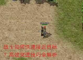 战士如何快速接近目标?高效突进技巧全解析 战士如何快速接近目标?高效突进技巧全解析